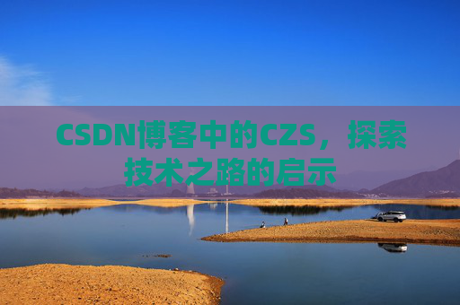 CSDN博客中的CZS，探索技术之路的启示